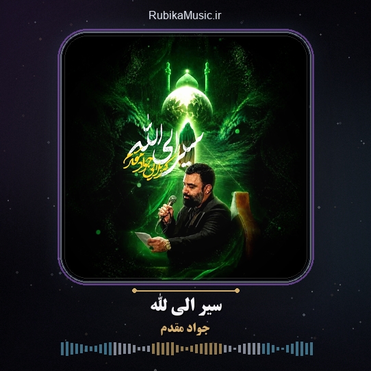 دانلود نماهنگ جواد مقدم سیر الی الله 1 دانلود نماهنگ سیر الی الله جواد مقدم